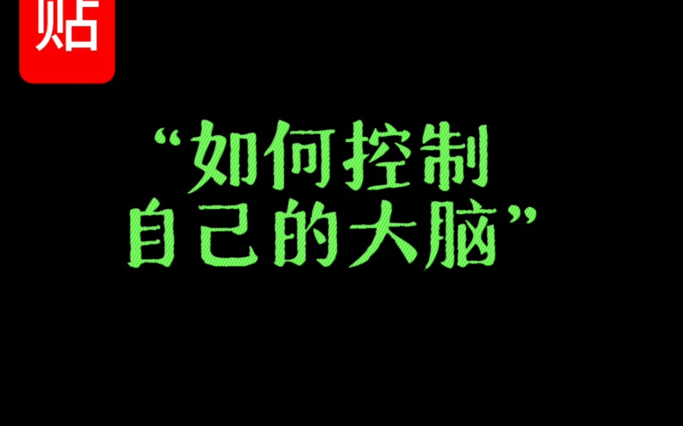 天涯神贴:如何控制自己的大脑,只需要三步,教你彻底打开新世界哔哩哔哩bilibili