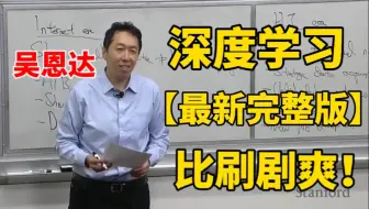 吹爆!【吴恩达-深度学习最新公开课】2024年最好最全的深度学习课程你一定要来学-人工智能/机器学习/深度学习