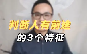 Video herunterladen: 判断一个人有无前途的三个特征，一分半钟讲完