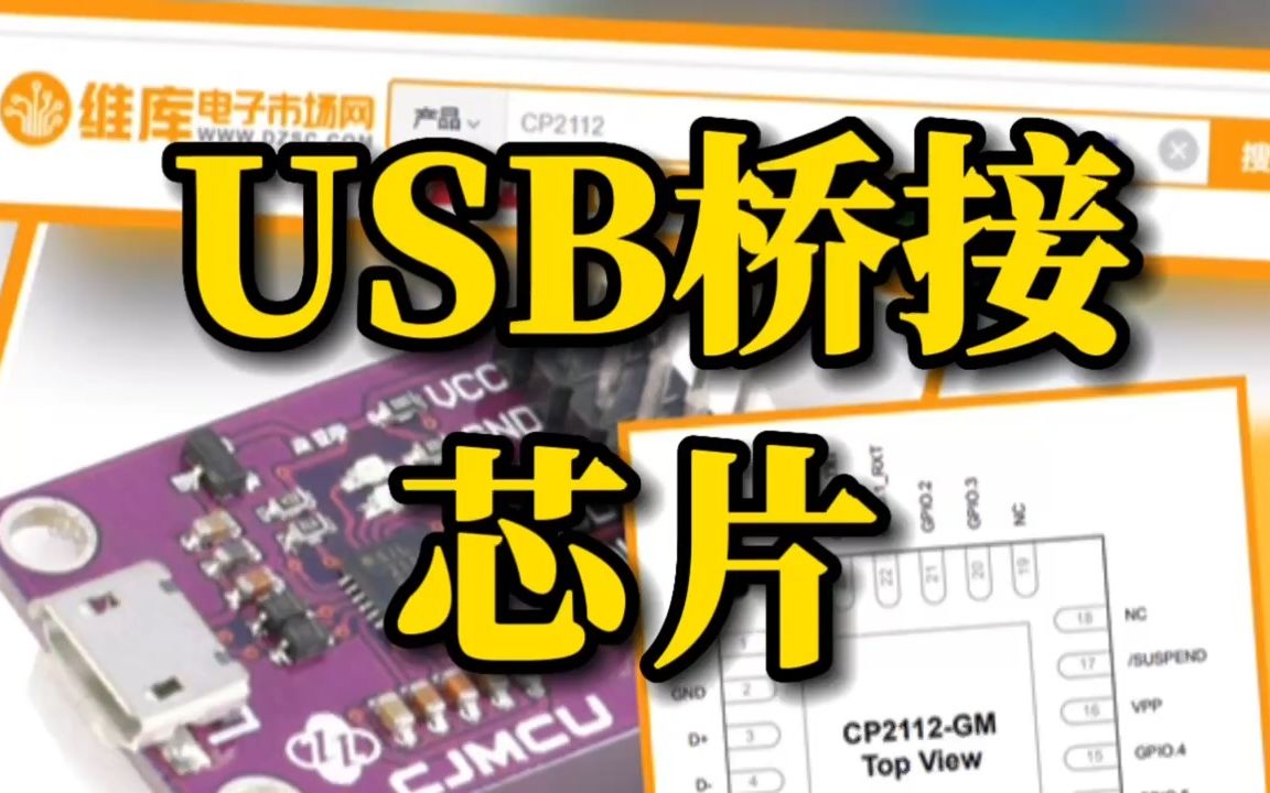 解锁大疆无人机电池芯片——芯科的USB转SMbus的CP2112!哔哩哔哩bilibili