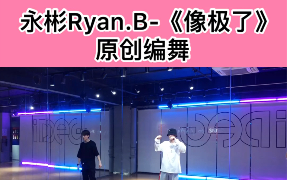 [图]【大钟】永彬Ryan.B-《像极了》原创编舞