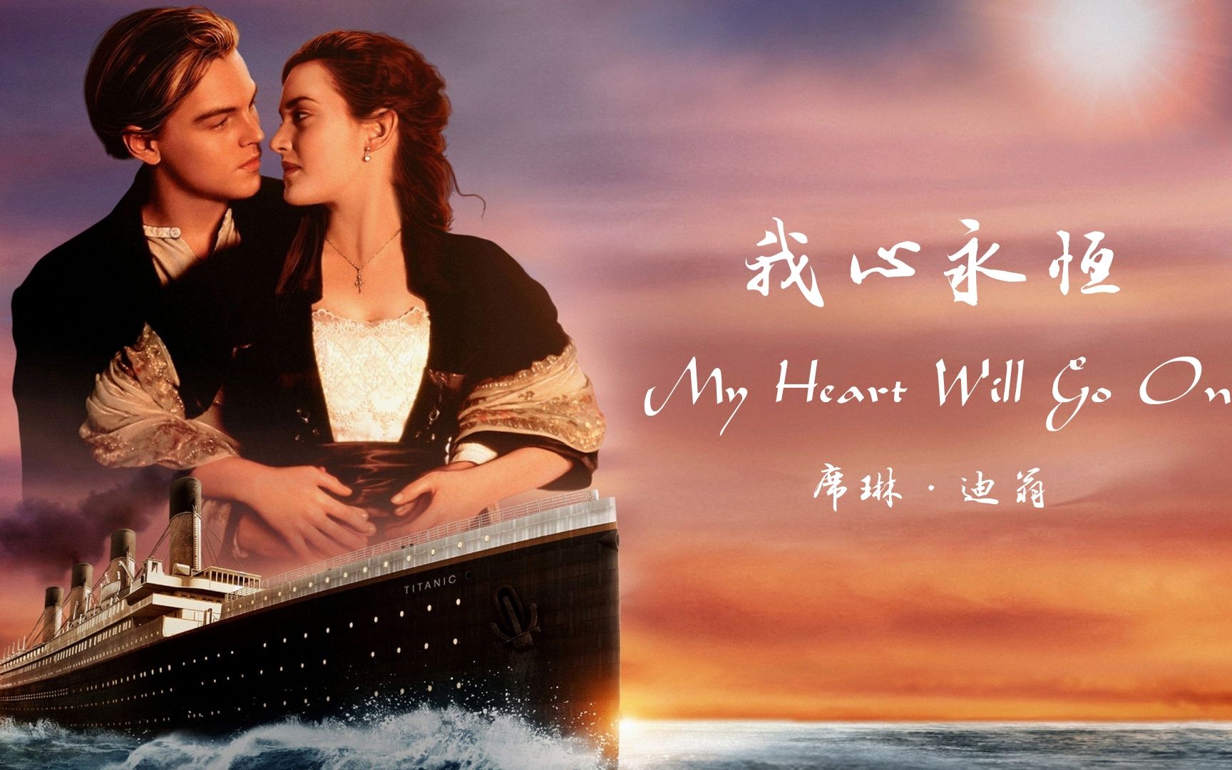 席琳迪翁《my heart will go on》泰坦尼克号主题曲,经典动听,永不