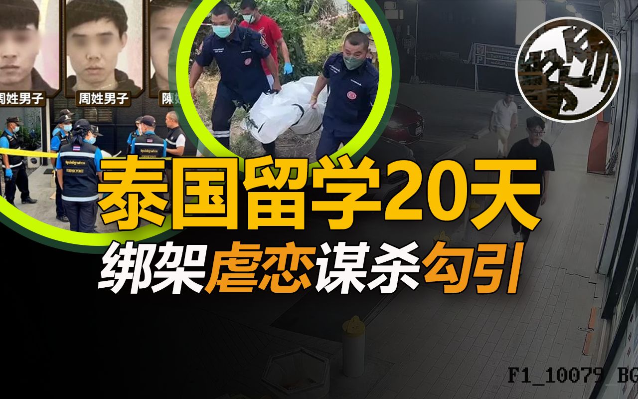 22岁女生留学泰国,被诱恋爱遭绑丢命,3名嫌犯机关算尽.中国22岁女留学生金灿泰国遇害事件真相调查.|万象奇谈 |大象快跑哔哩哔哩bilibili