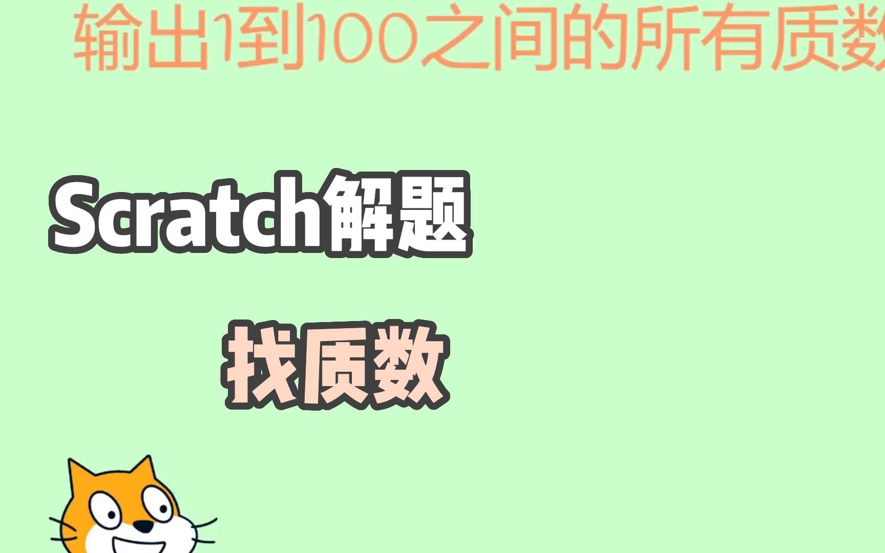 Scratch解题 找质数哔哩哔哩bilibili