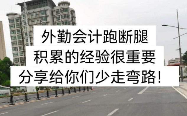 外勤会计跑断腿,积累的经验很重要,干嘛分享给你们少走弯路!哔哩哔哩bilibili