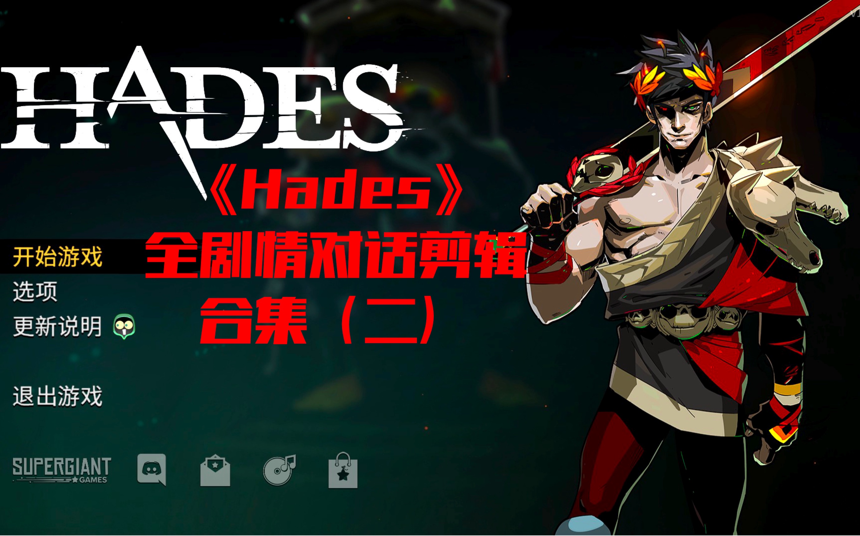 [图]【Hades/黑帝斯/哈迪斯 全剧情对话剪辑合集（二）共200p】