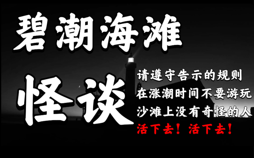 [图]【规则类怪谈】千万要远离！若你在海滩上看到了扭曲的人影…