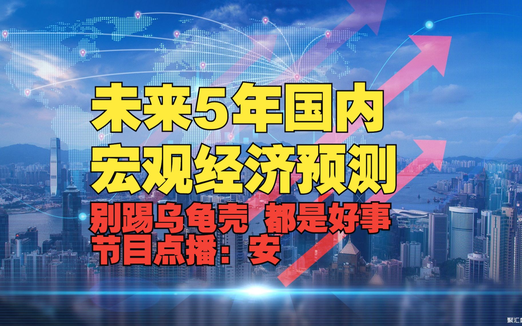 未来5年宏观经济预测哔哩哔哩bilibili