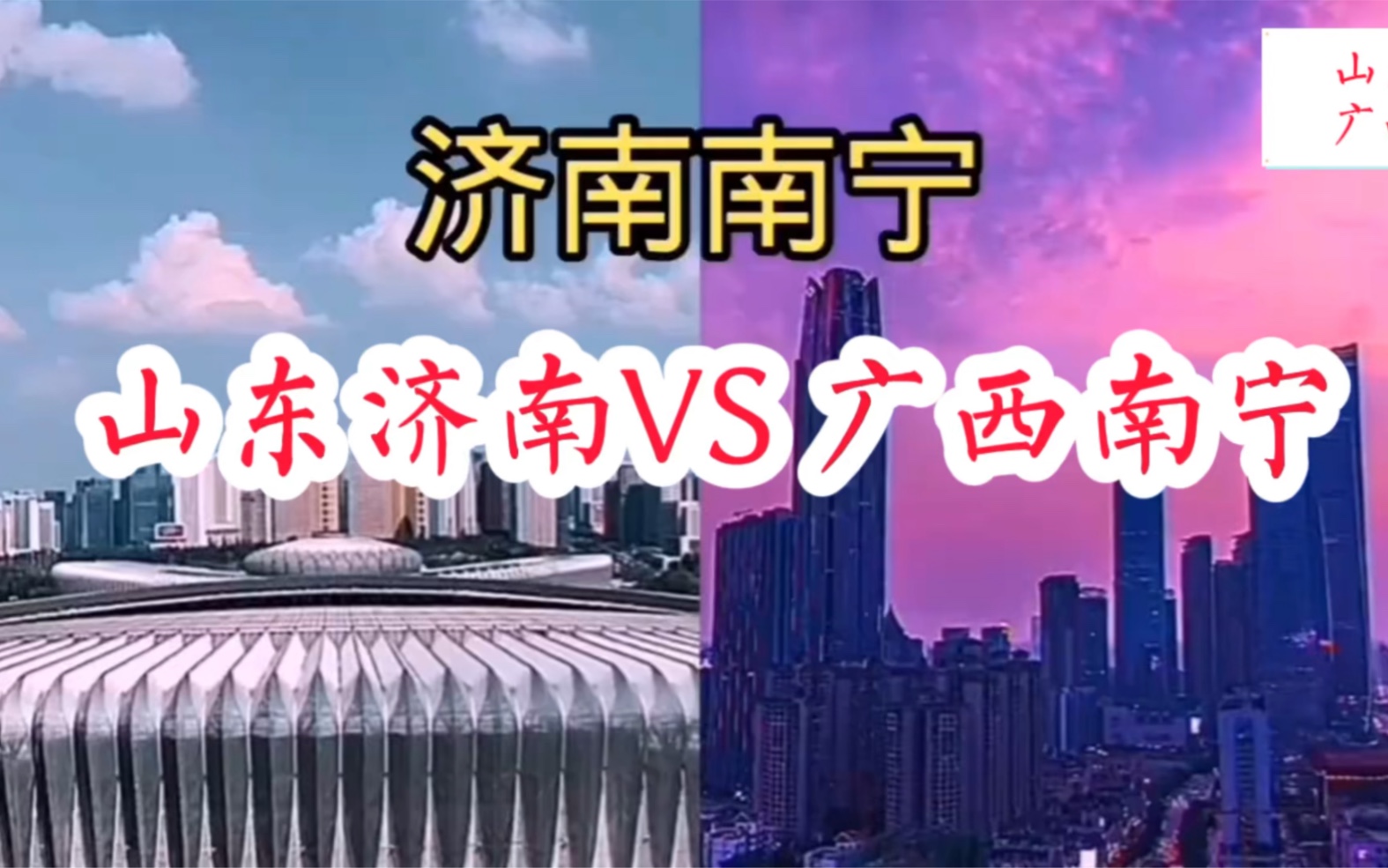 (世界城市对比系列)山东济南VS 广西南宁哔哩哔哩bilibili