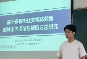 Download Video: 【毕业论文答辩】基于多模态社交媒体数据的城市内涝信息提取方法研究