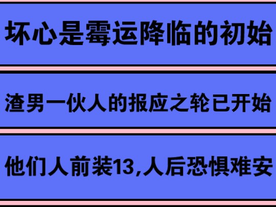 Part 2: 杀人犯渣男蛇蝎女老巫婆等一伙人的报应之轮已经开始转动,恐惧也无用,谁也逃不掉宇宙的"因果律历"! ! ! 上天欲使其消亡,必先使其疯狂...