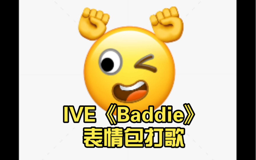 IVE《Baddie》表情包打歌哔哩哔哩bilibili