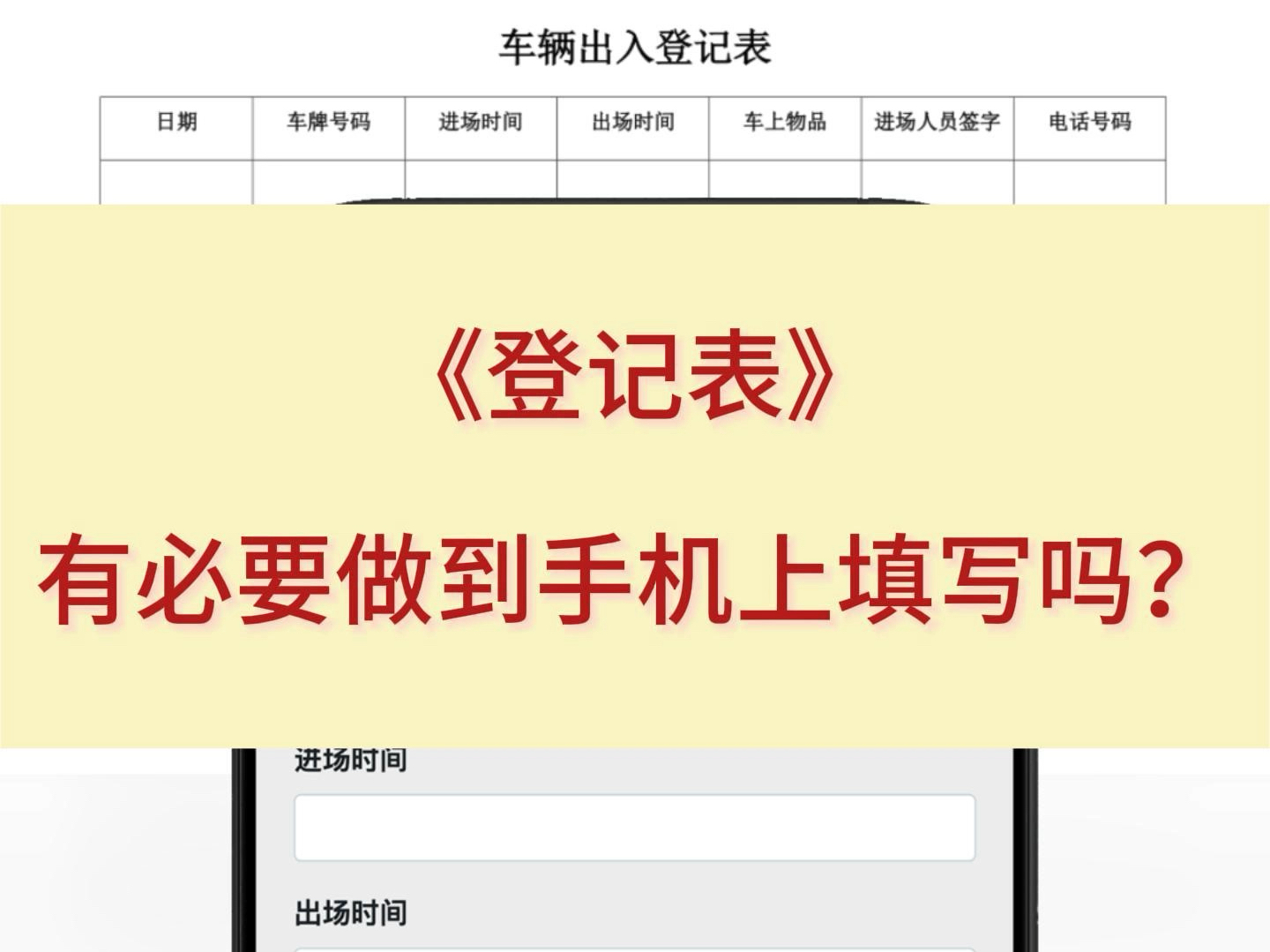 登记表有必要做到手机上扫码填写吗?￼哔哩哔哩bilibili