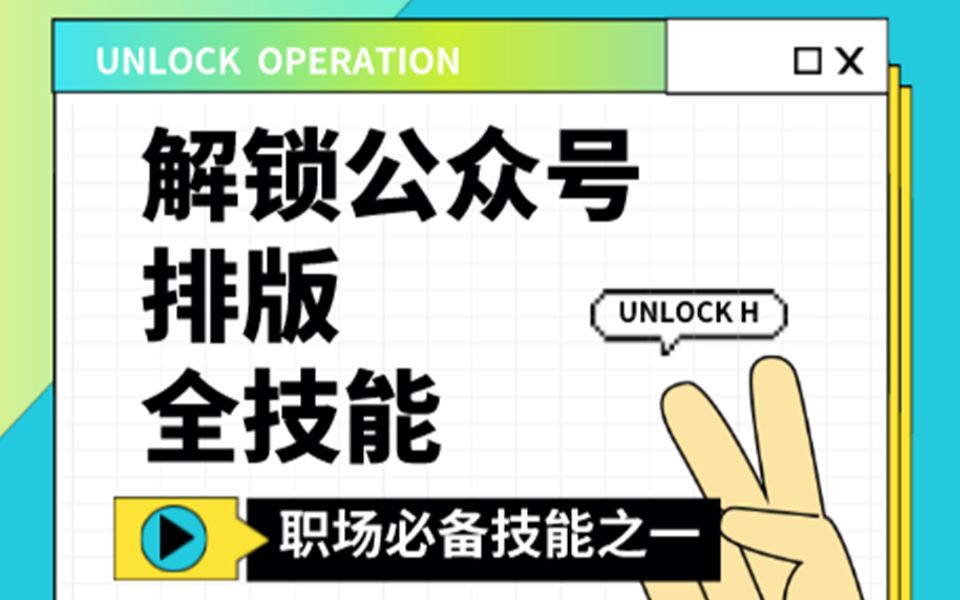 【教学相长】解锁公众号排版全技能 | 零基础入门公众号排版 | 秀米 创客贴 公众号三大平台融合教学哔哩哔哩bilibili