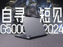 Download Video: 讨价还价的升级：联想G5000 2024晚发评测 i7-13650HX RTX4060游戏本