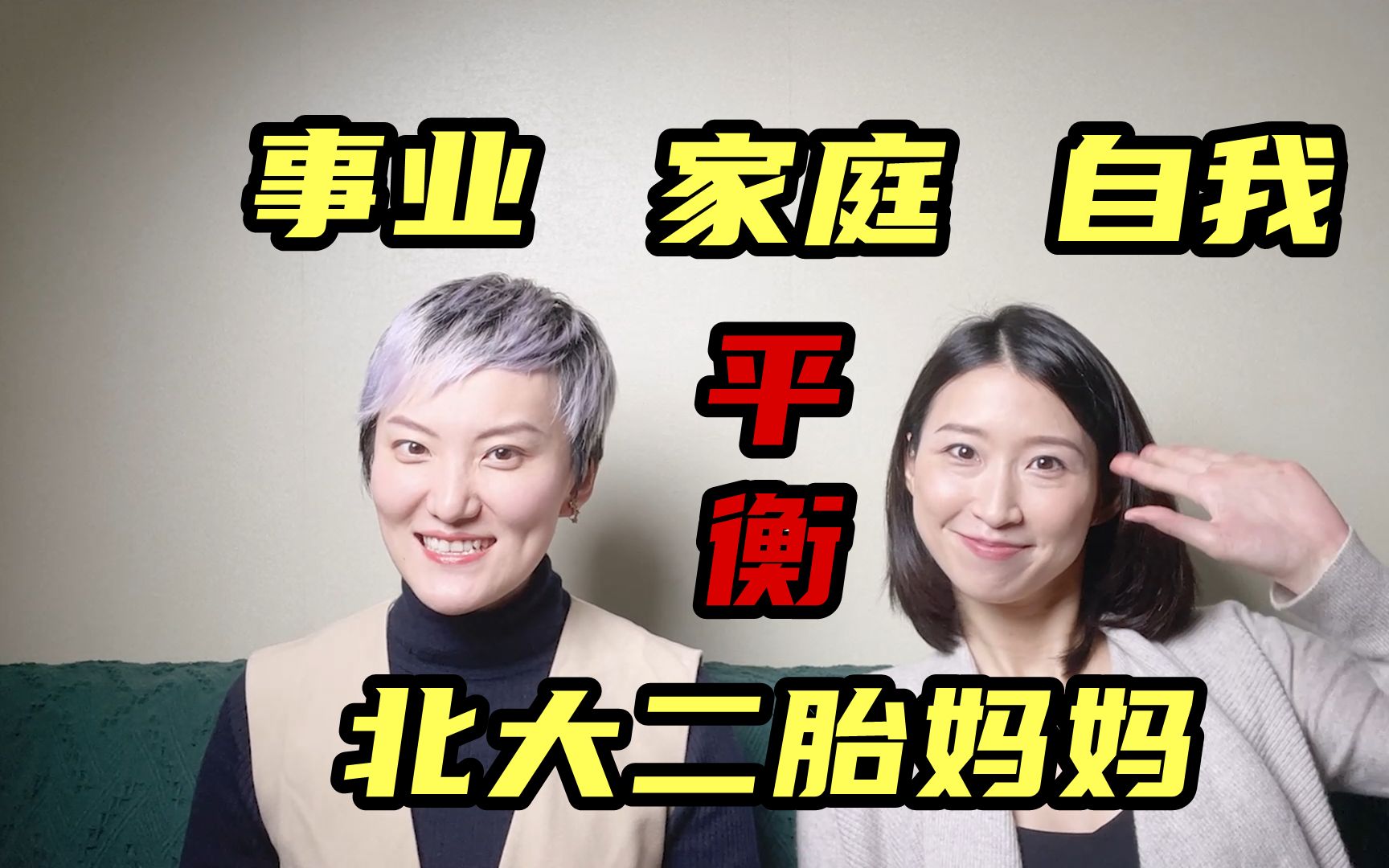 靠自己能搞定?北大二胎职场妈妈的事业|家庭|自我平衡