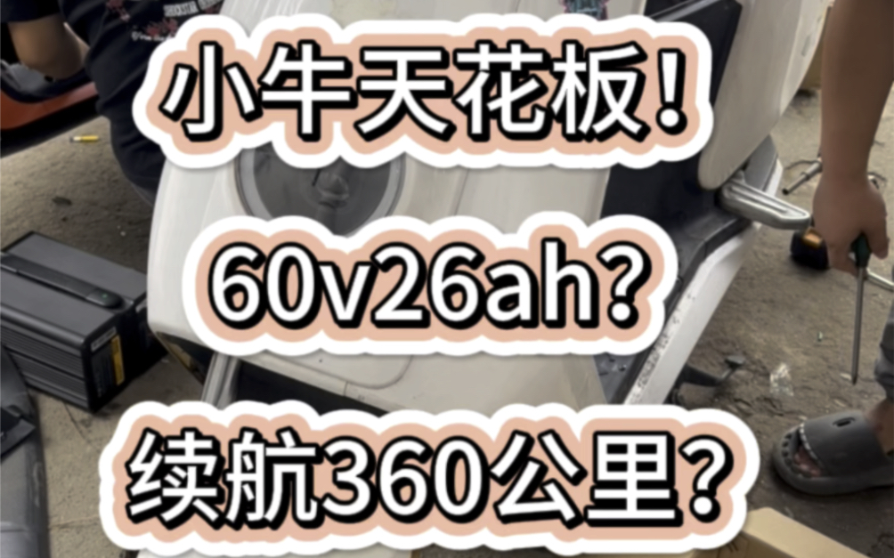 小牛电动车天花板续航?定制款＂60v26ah＂锂电池,续航360公里,怎么做到的?哔哩哔哩bilibili