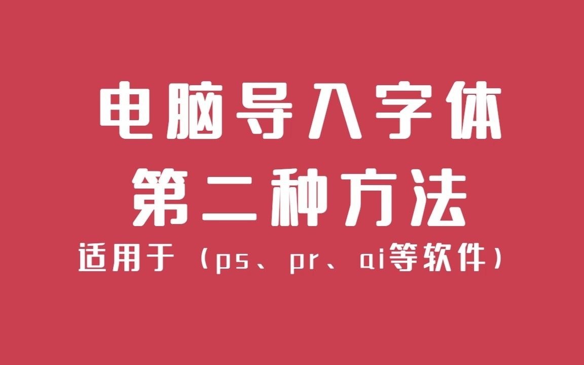 ps、pr、ai、ae怎么导入新字体电脑字体导入快捷方法一键安装导入字体哔哩哔哩bilibili