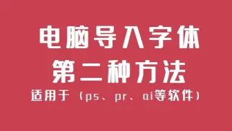 ps、pr、ai、ae怎么导入新字体电脑字体导入快捷方法一键安装导入字体
