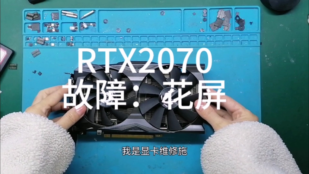 维修女 修显卡日常 rtx2070 花屏哔哩哔哩bilibili