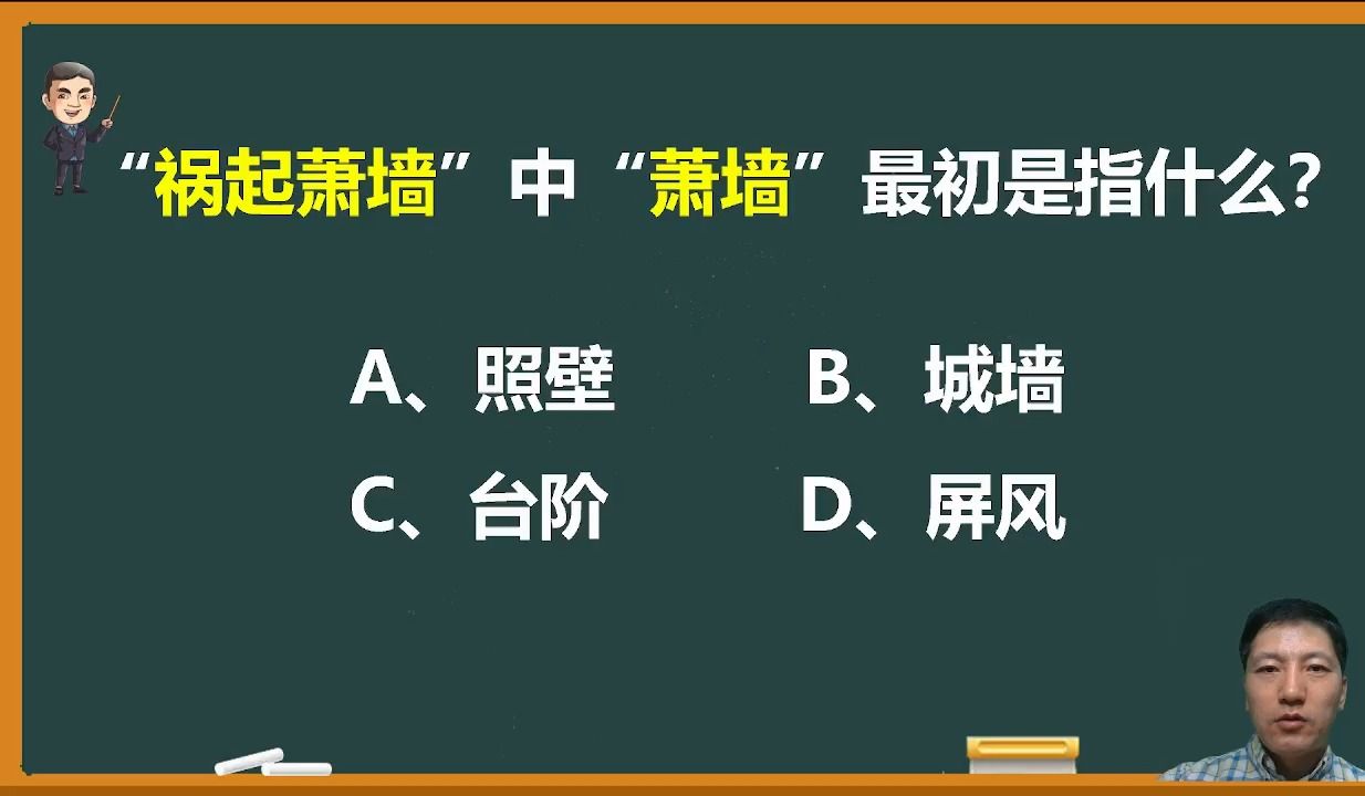 成语“祸起萧墙”中的“萧墙”最初是指什么?哔哩哔哩bilibili