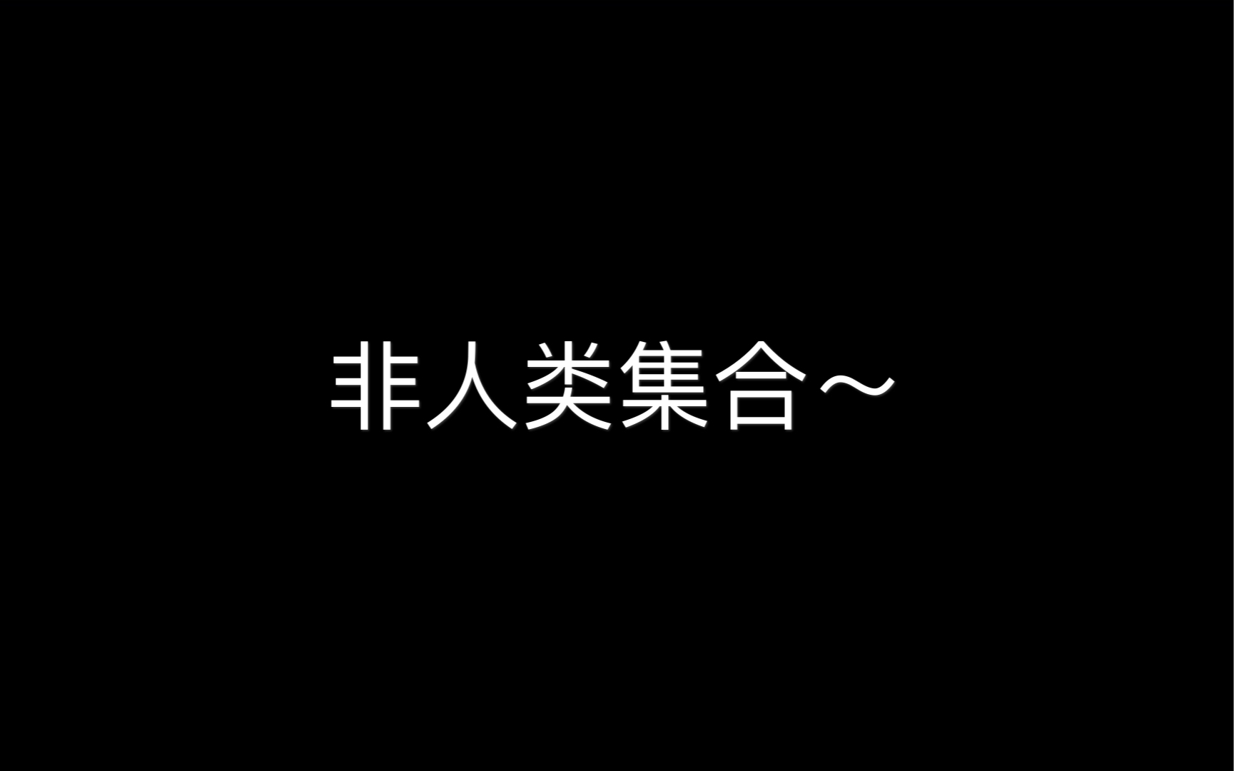 非人类集合文推荐哔哩哔哩bilibili