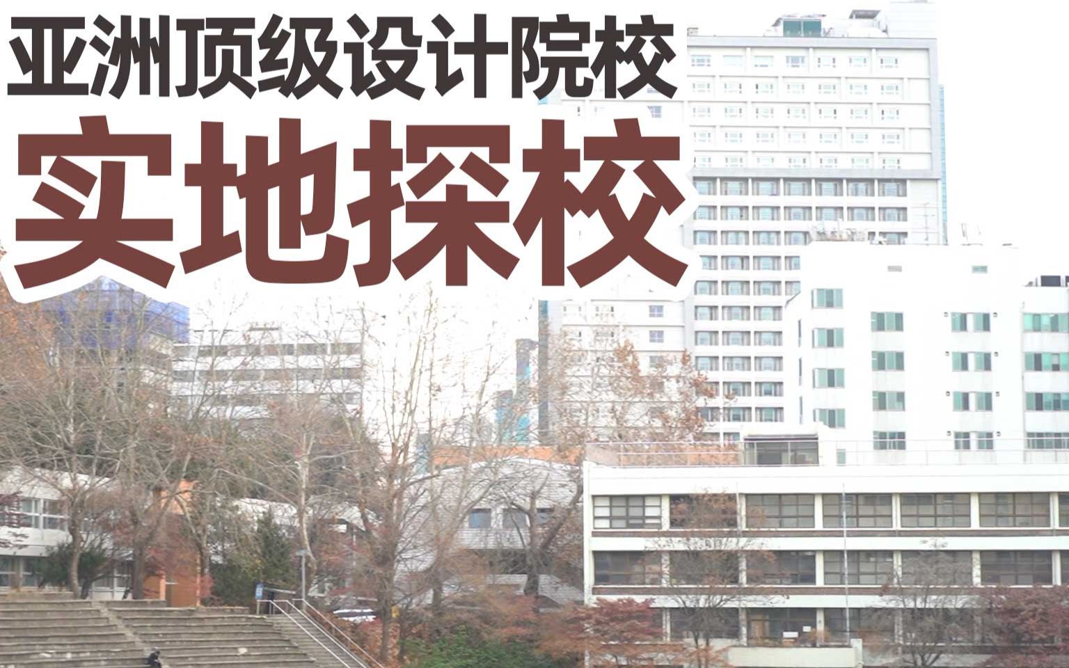 【弘益大学探校】来到了传说中的弘大,年轻艺术家的聚集地丨韩国留学vlog哔哩哔哩bilibili