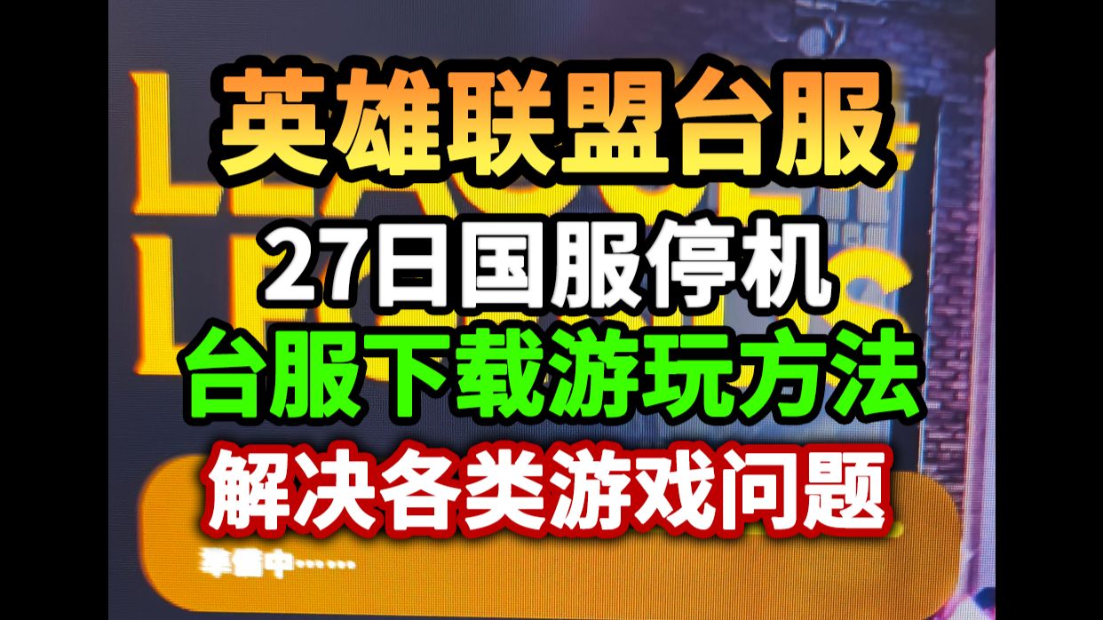 8月27日英雄联盟停机更新!LOL台服下载教程+解决更新不了/无法连接/反作弊VAN报错