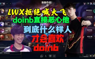 Télécharger la video: doinb直播喊大飞，Lwx拒绝喊大飞，doinb直接开始恶心他：VN冠军皮肤是谁的啊？短短几分钟恶心三个人！doinb抽奖赶紧进去吧球球热