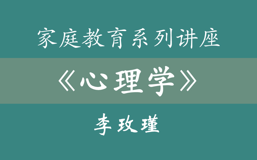 【115集】李玫瑾《心理学》《教育学》 视频讲座哔哩哔哩bilibili