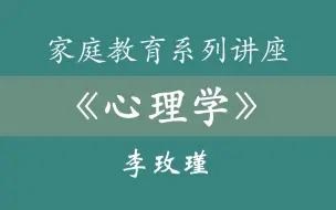 Download Video: 【115集】李玫瑾《心理学》《教育学》 视频讲座