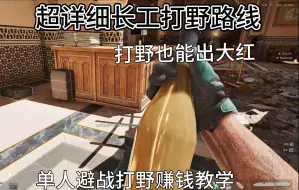 Télécharger la video: 《三角洲》适合单人萌新赚钱的长工打野路线