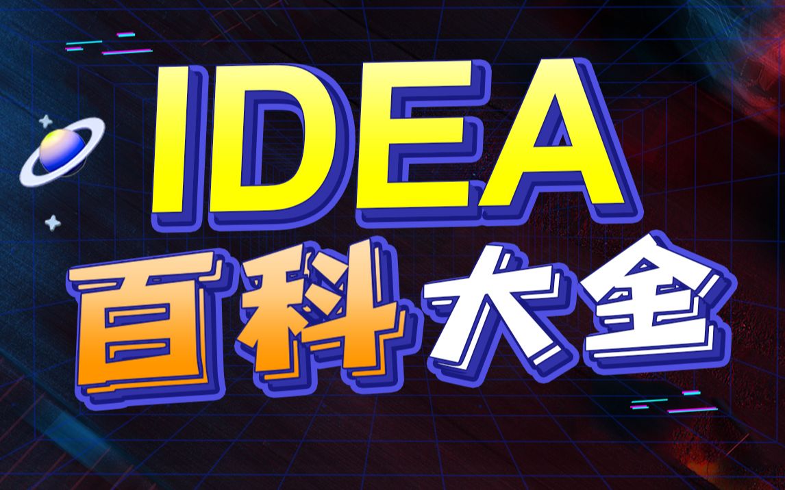 [图]动力节点最新IDEA视频教程【IDEA使用、IDEA安装、IDEA插件、IDEA断点调试、IDEA Git、IDEA模板】-IDEA全家桶式讲解