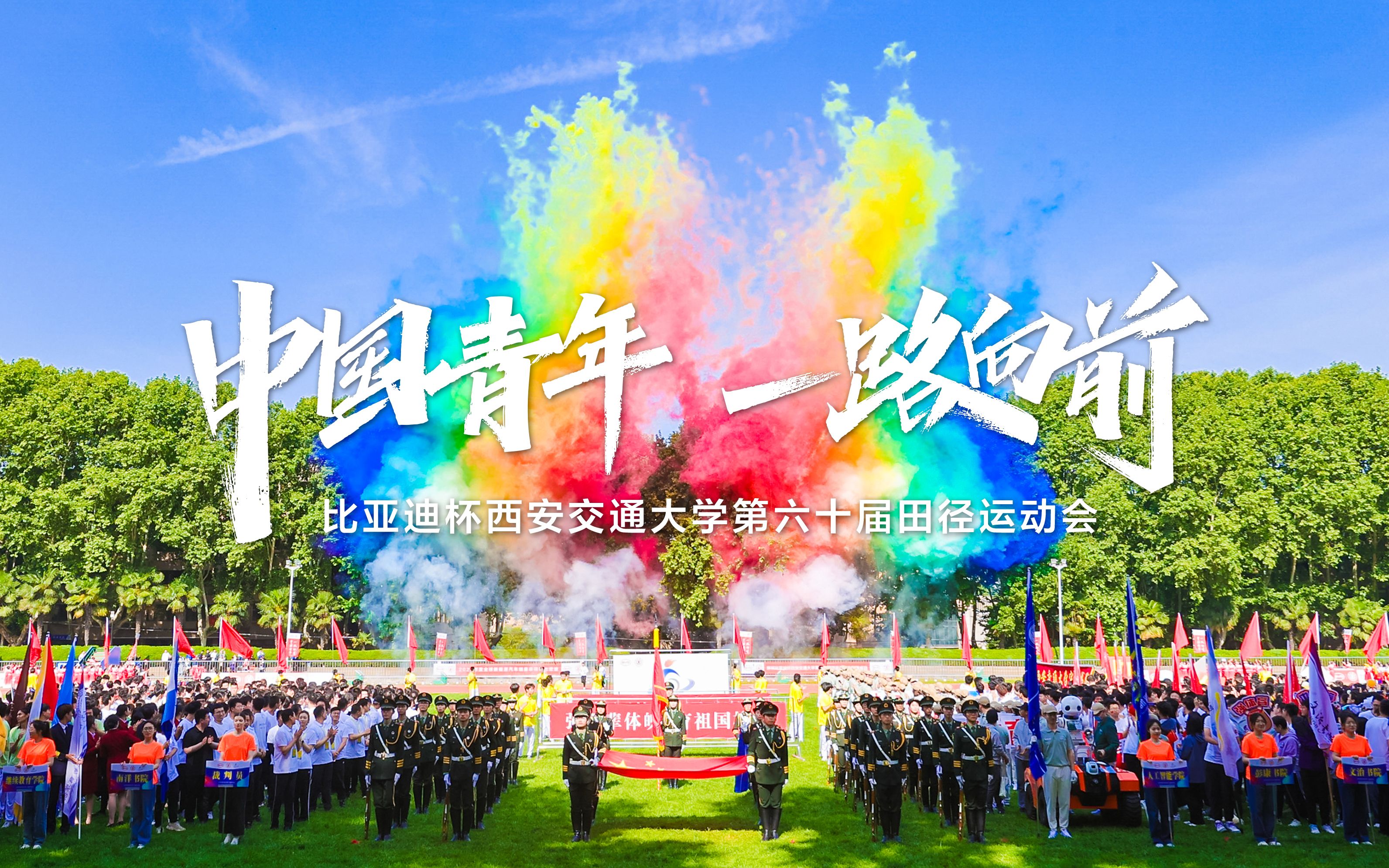 中国青年 一路向前 | 比亚迪杯西安交通大学运动会圆满举办