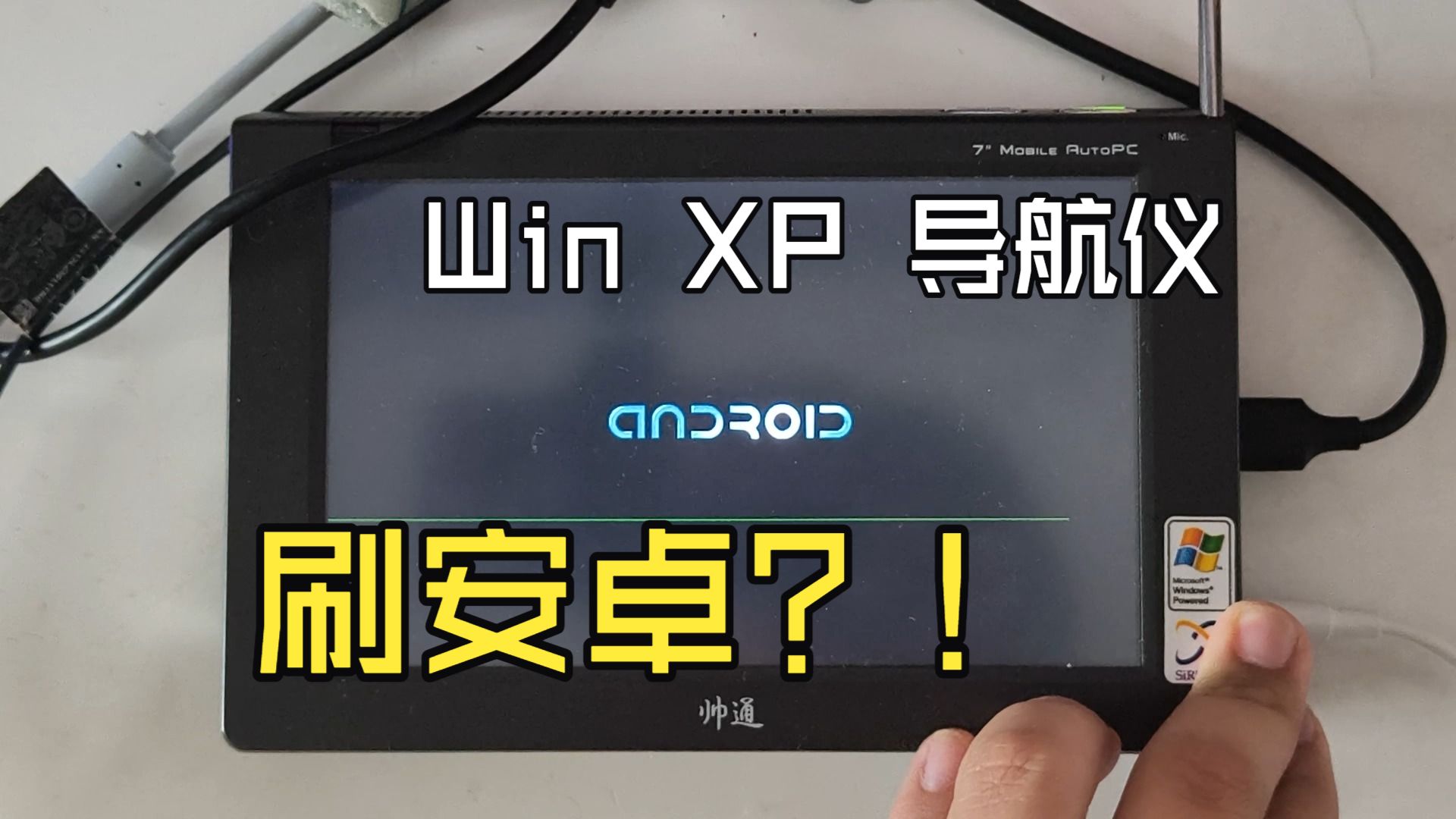 给20年前威盛处理器的车载电脑装安卓?会成功吗?——尝试让启明科技Windows导航仪运行安卓系统