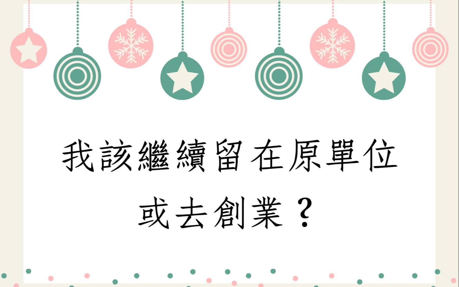 [图]蔡添逸八字批命实例1115堂:我该继续留在原工作或去创业?