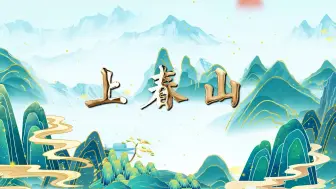 Download Video: 《上春山》歌曲舞蹈表演古风水墨动态led背景视频