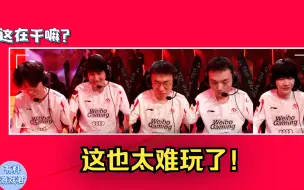 Download Video: WBG战胜RA队内语音：theshy被五抓一整无语了，这是在干嘛？太难玩了！