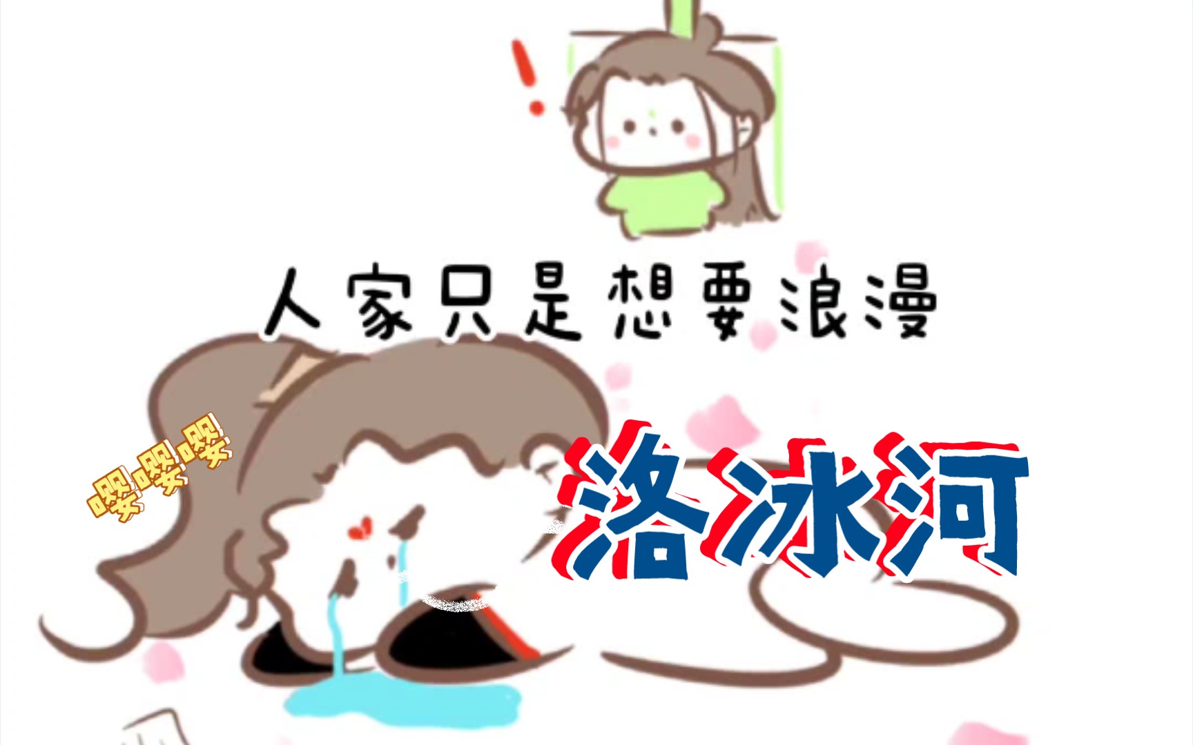 【渣反同人|冰秋】幻想浪漫的少女冰(ooc慎入)哔哩哔哩bilibili