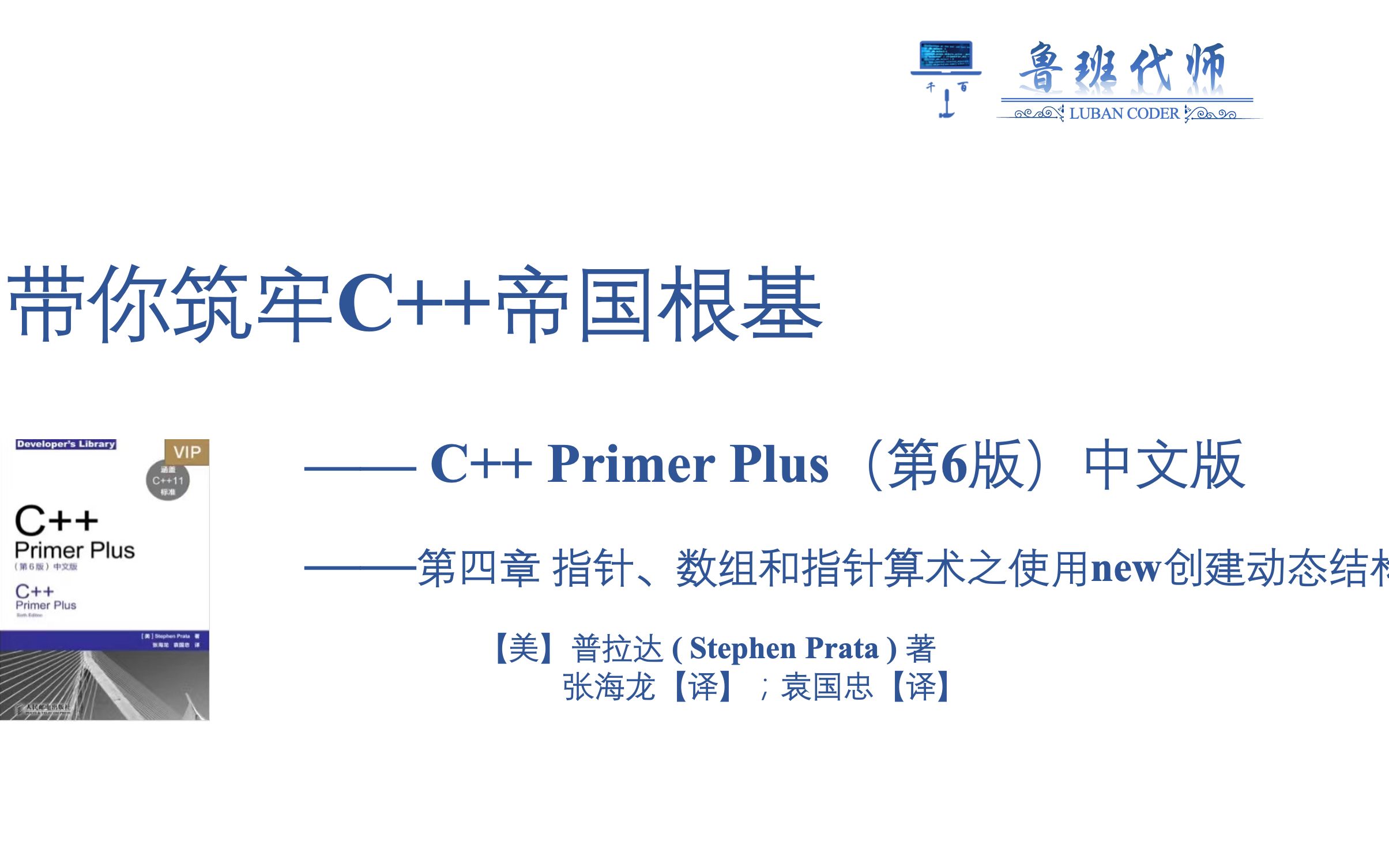 [图]【带你筑牢C++帝国根基】C++ Primer Plus 第六版讲解，Chapter4指针、数组和指针算术续