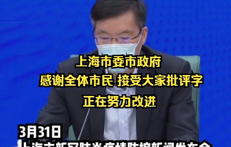 上海市委市政府:感谢全体市民 接受大家批评 正在努力改进哔哩哔哩bilibili