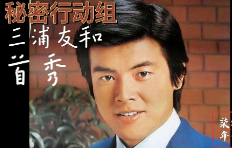 [图]三浦友和首秀剧目—秘密行动组（1972） 第1章-黄金七人组