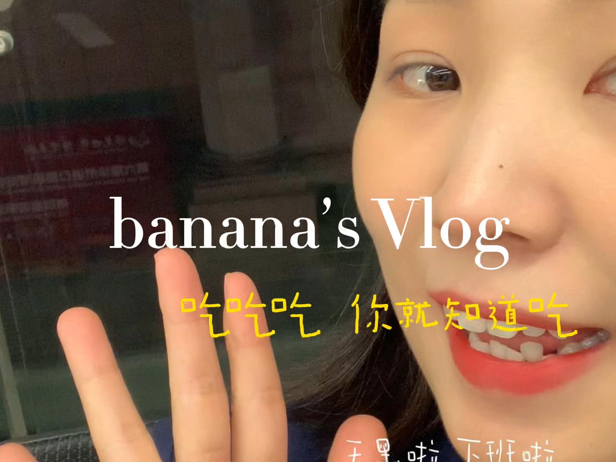 赚钱vlog|创业vlog|女装店日常|在小县城开一家女装工作室的一天|打两份工 一份赚来的钱补贴另一份...|吃吃吃 吃胖10斤 没有一口是无辜的.....哔哩哔哩bilibili