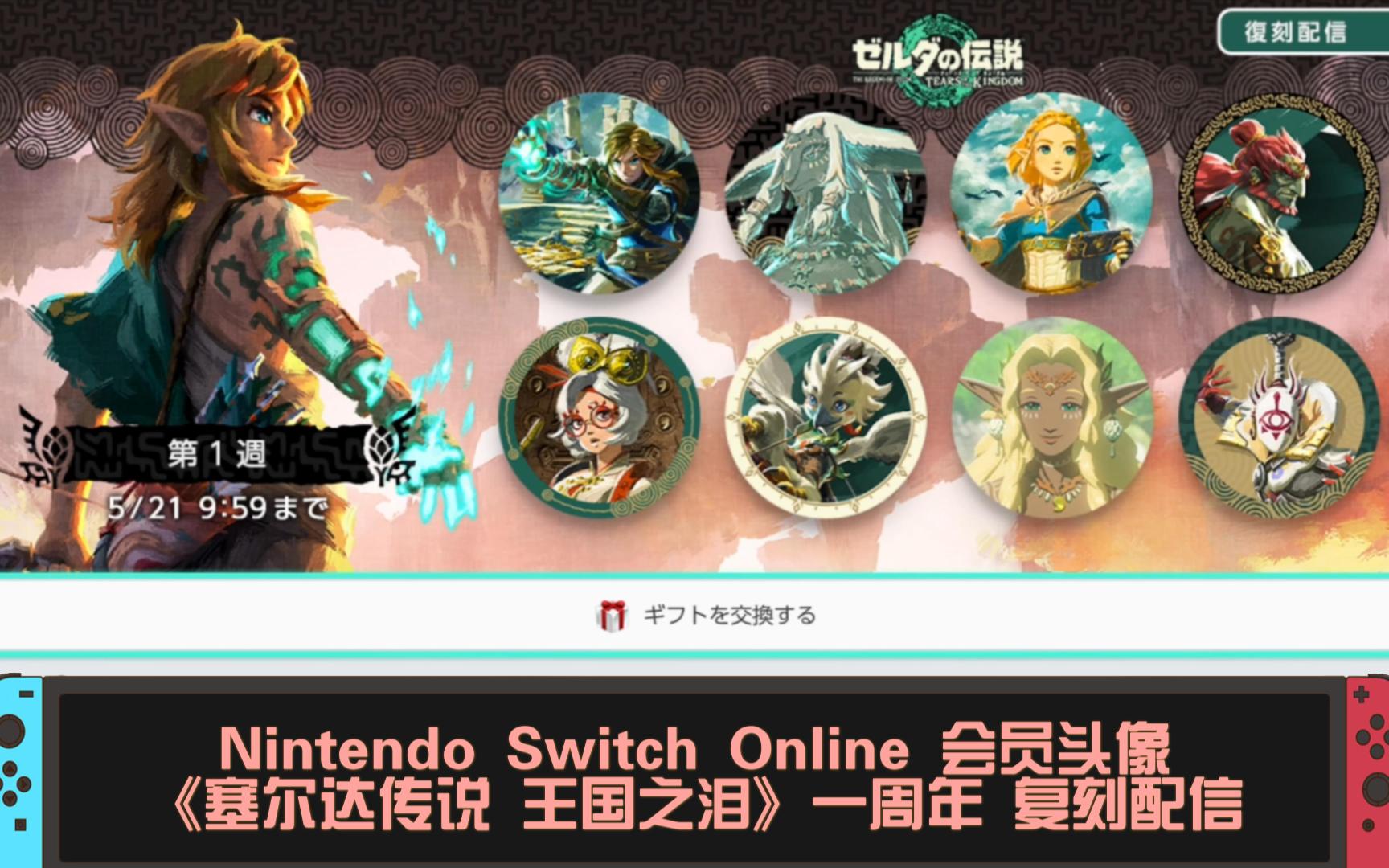 [图]Nintendo Switch Online 会员头像《塞尔达传说 王国之泪》一周年 复刻配信 🐉