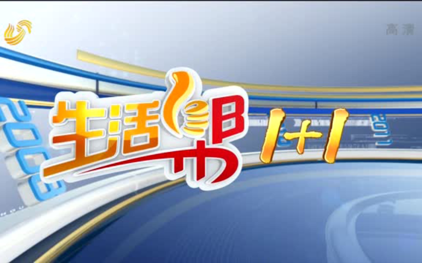 【广播电视】山东广播电视台生活频道晚间民生新闻节目《生活帮1+1》(已停播,原《生活帮ⷧœ‹天下》)最后一期OP/ED[2021.12.31(金曜日)]哔哩哔...