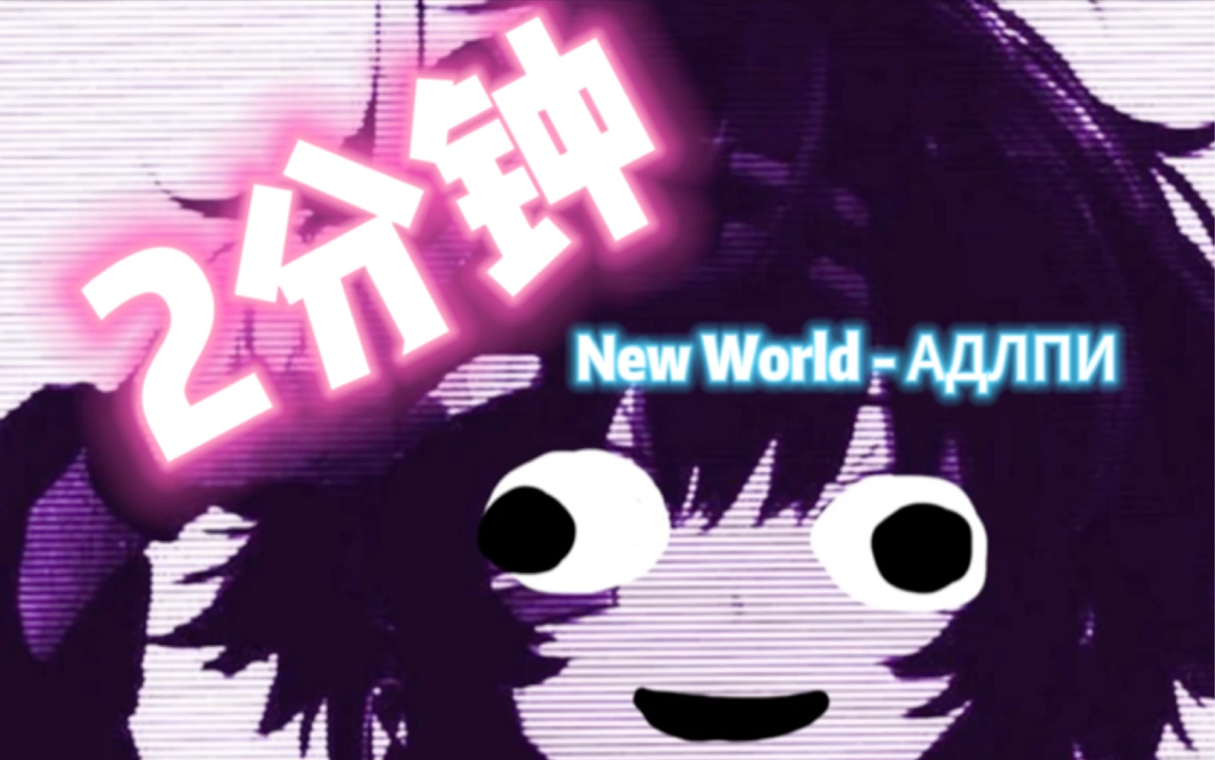 [图]两分钟教你制作新世界の小曲-New World!!!!