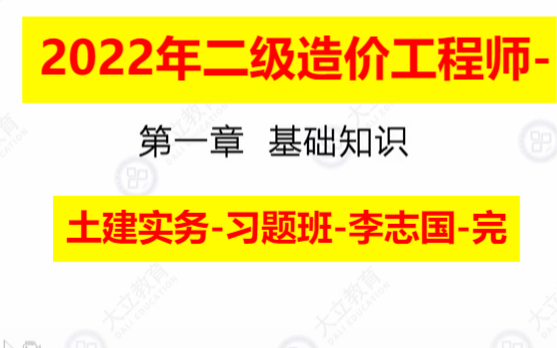 [图]备考2022年二级造价工程师-二造-土建实务-习题班-李志国-完