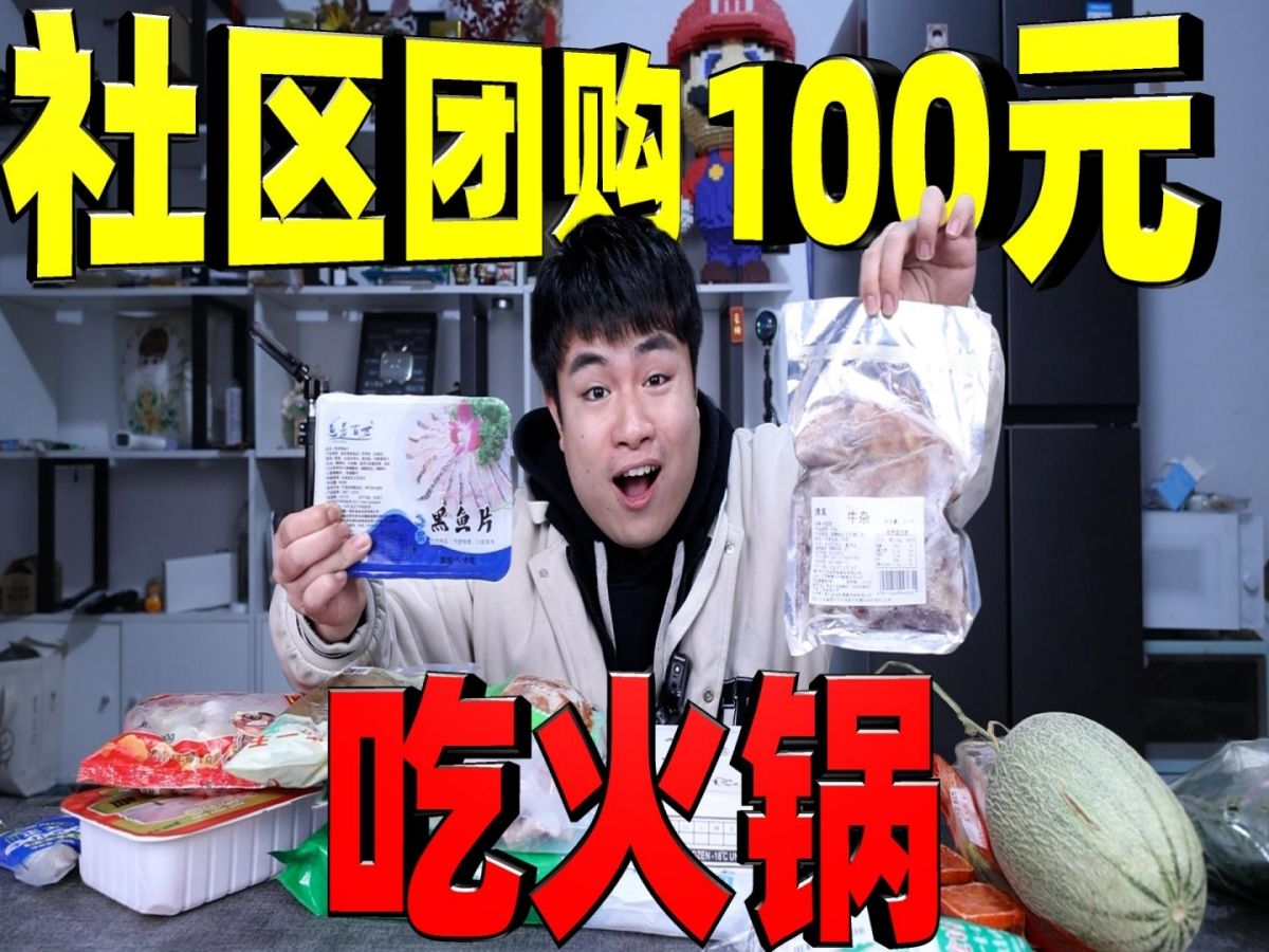 在社区团购里买100元火锅食材,梭子蟹8元一大堆,这么便宜能吃吗哔哩哔哩bilibili