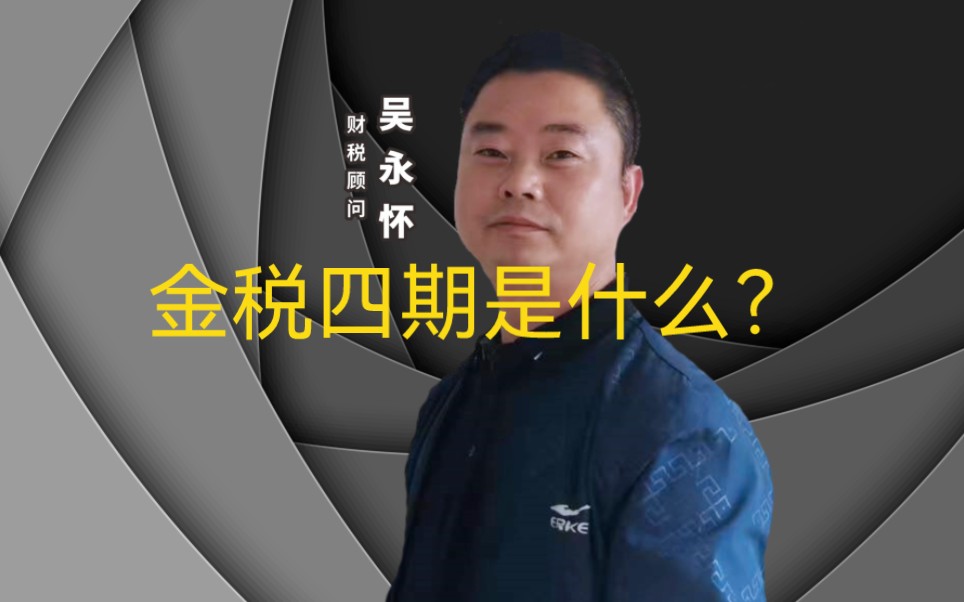 金税四期是什么?哔哩哔哩bilibili