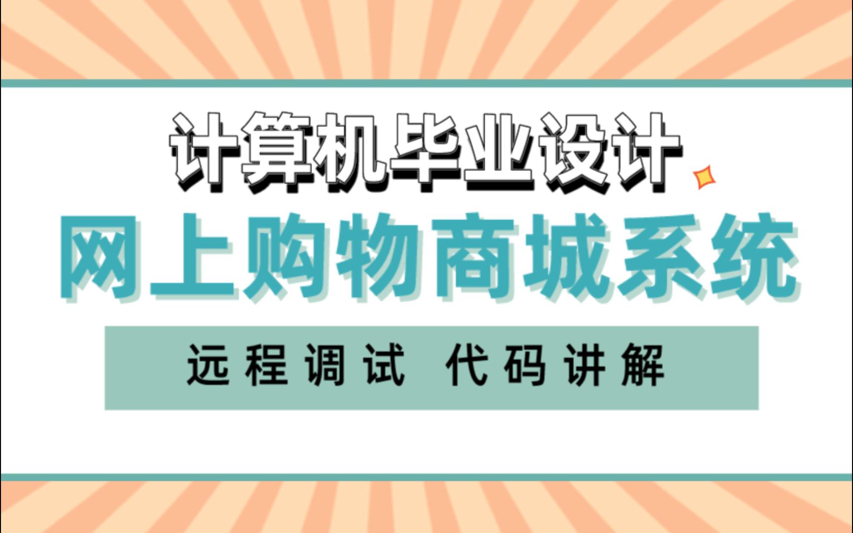 计算机毕业设计 SSM+Vue网上购物商城系统 零食商城购物系统 手机商城购物系统Java Vue MySQL数据库 远程调试 代码讲解哔哩哔哩bilibili